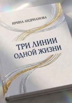 Автобиографическая повесть "Три линии одной жизни" Книга 1