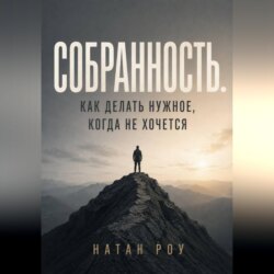 Собранность. Как делать нужное, когда не хочется