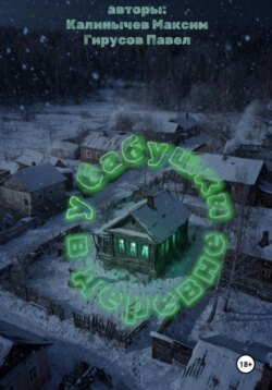 Досье: "У бабушки в деревне"