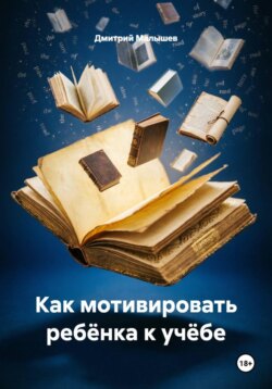 Как мотивировать ребёнка к учёбе