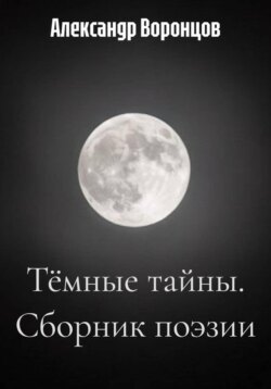 Тёмные тайны. Сборник поэзии