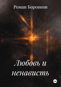 Любовь и ненависть