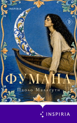 Фумана