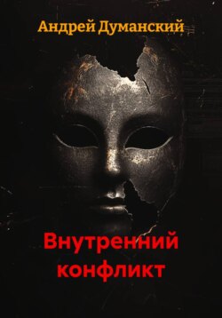 Внутренний конфликт
