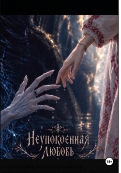 Неупокоенная любовь