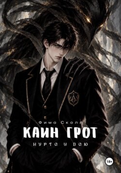 Каин Грот. Нурта и Ваю