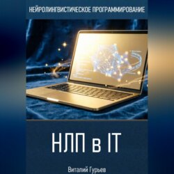 НЛП в IT