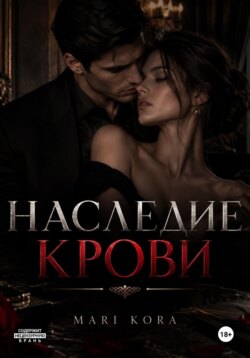 Наследие крови
