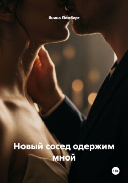 Новый сосед одержим мной