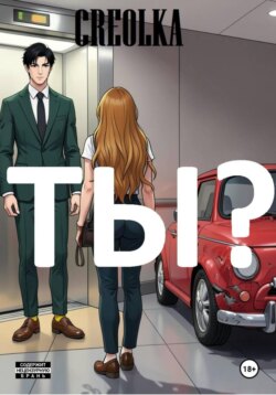 Ты?