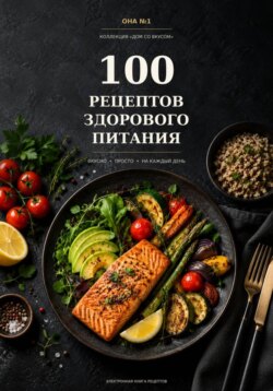 100 рецептов здорового питания