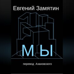 Замятин. Мы. Перевод Азановского
