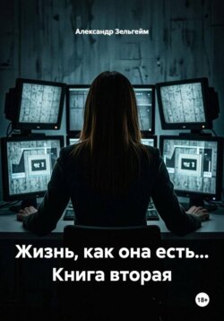 Жизнь, как она есть... Книга вторая