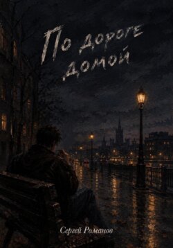 По дороге домой