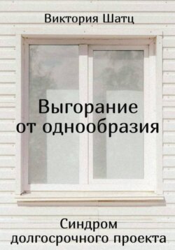 Выгорание от однообразия. Синдром долгосрочного проекта