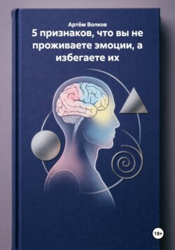 5 признаков, что вы не проживаете эмоции, а избегаете их
