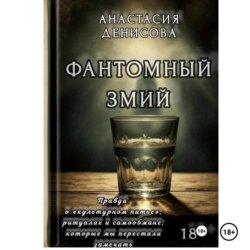 Фантомный змий
