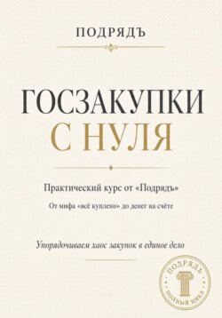 Госзакупки с нуля. Практический курс от «Подрядъ»: от мифа «всё куплено» до денег на счёте