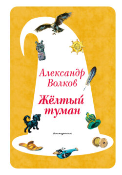 Жёлтый туман