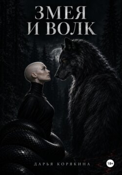Змея и волк