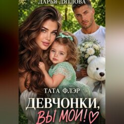 Девчонки, вы мои!