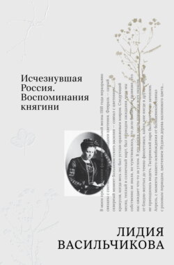 Исчезнувшая Россия. Воспоминания княгини