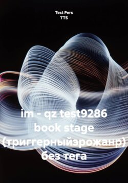 im - qz test9286 book stage (триггерныйэрожанр) без тега
