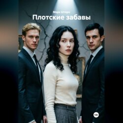 Плотские забавы