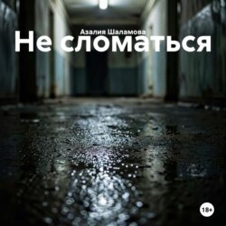 Не сломаться