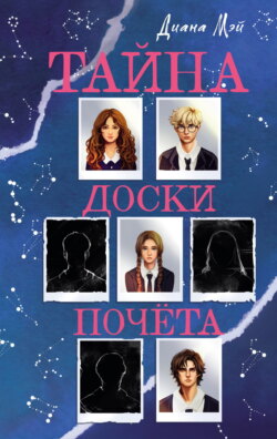 Тайна доски почёта