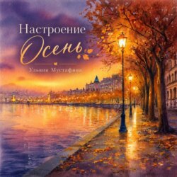 Настроение. Осень