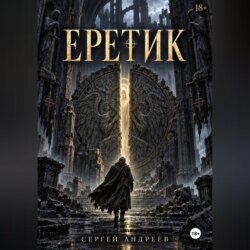 Еретик