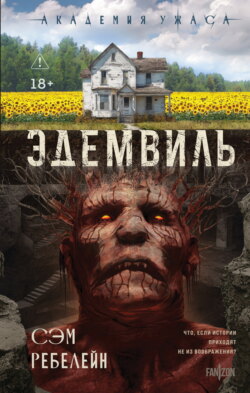 Эдемвиль