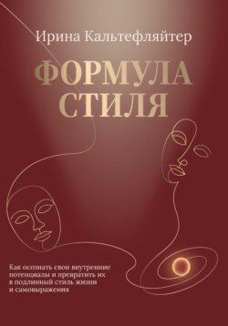Формула стиля. Как осознать свои внутренние потенциалы и превратить их в подлинный стиль жизни и самовыражения