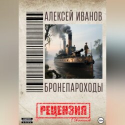 Алексей Иванов. Бронепароходы. Рецензия