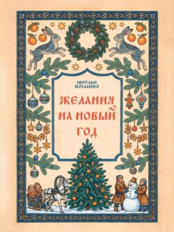 Желания на Новый Год