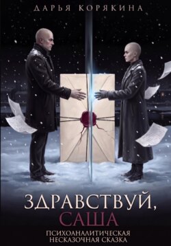 Здравствуй, Саша: психоаналитическая несказочная сказка