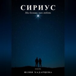 Сириус. Мы больше, чем любовь