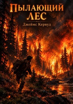 Пылающий лес