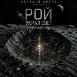 Рой украл свет
