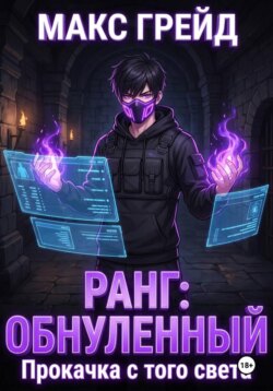 Ранг: Обнуленный. Прокачка с того света
