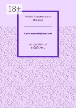 Ароматрансформация. Из гусеницы в бабочку