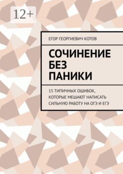 Сочинение без паники. 15 типичных ошибок, которые мешают написать сильную работу на ОГЭ и ЕГЭ