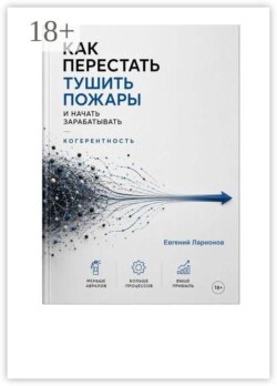 Когерентность. Как перестать тушить пожары и начать зарабатывать