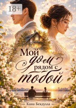 Мой дом рядом с тобой. Современный любовный роман