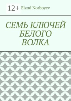 Семь ключей белого волка