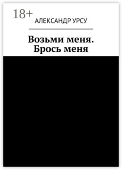 Возьми меня. Брось меня
