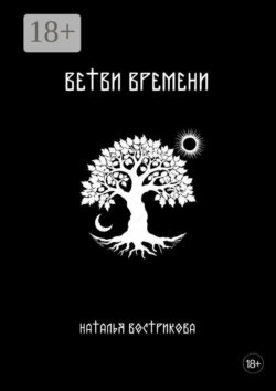 Ветви времени