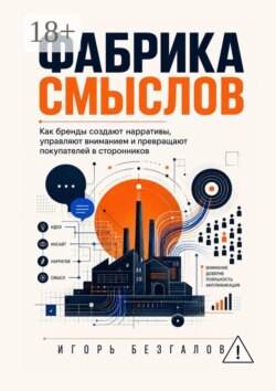 Фабрика смыслов. Как бренды создают нарративы, управляют вниманием и превращают покупателей в сторонников