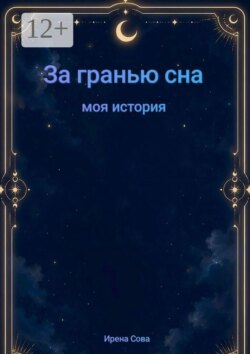 За гранью сна. Моя история